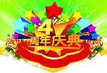 4周年庆典