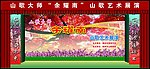 舞台设计 山歌艺术表演