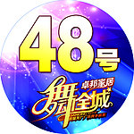 舞动全城海报园贴