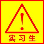 实习生注意标志