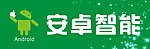 安卓智能