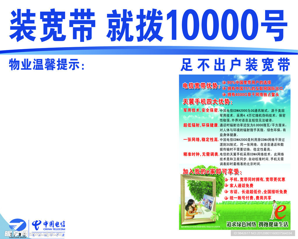 装宽带 就拨10000号