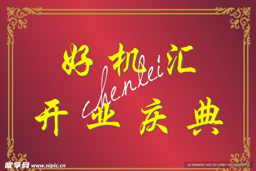 好机汇开业庆典