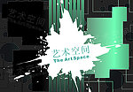 艺术空间