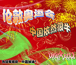 伦敦奥运会