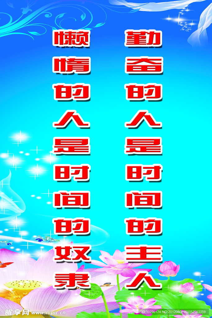 学校文化展板 勤奋 懒惰