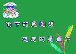 珍惜粮食展板