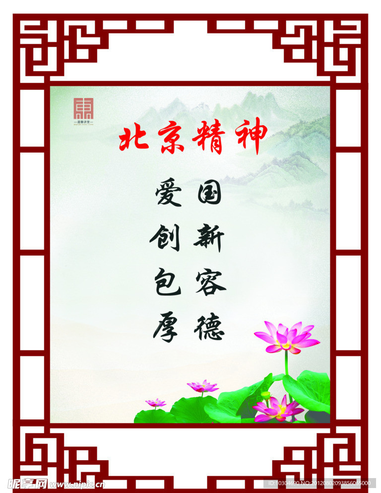 北京精神