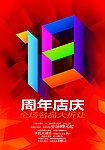 18周年庆