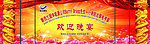 欢迎晚宴