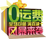 全场包邮满百减十