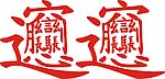 面字