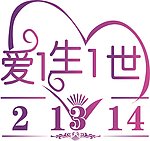 爱你一生一世