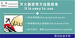 灭火器使用方法