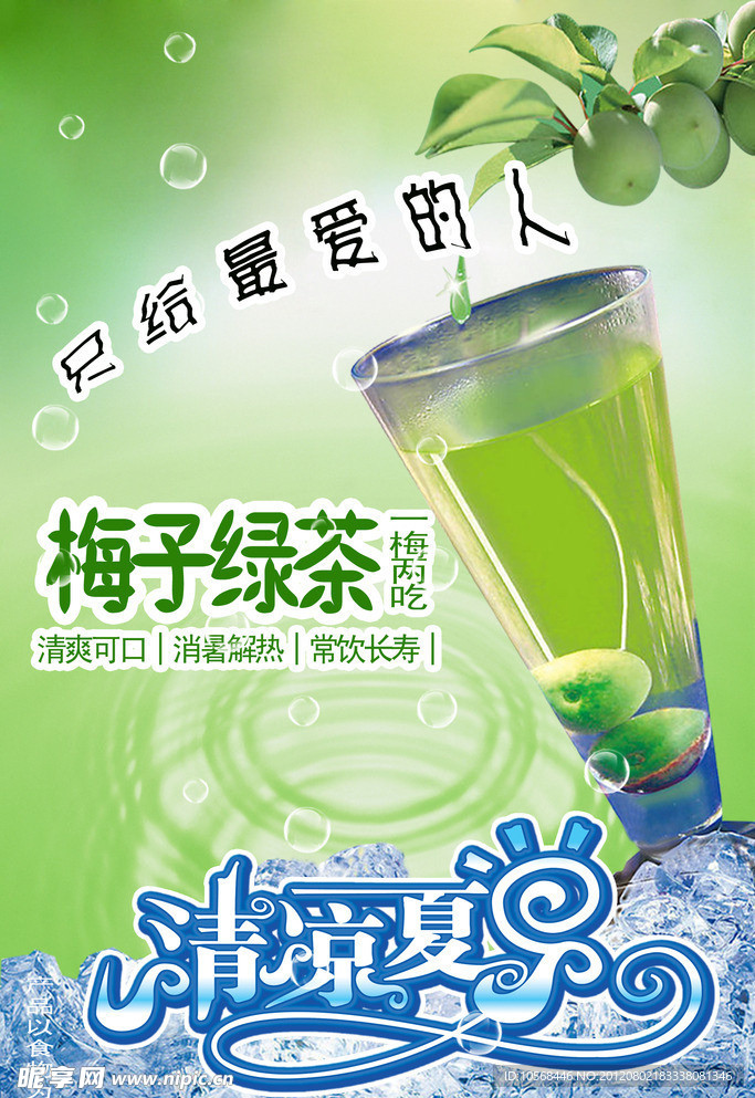 梅子绿茶海报