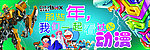 那些年我们一起看过的动漫