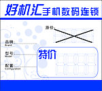 好机汇 特价 价签