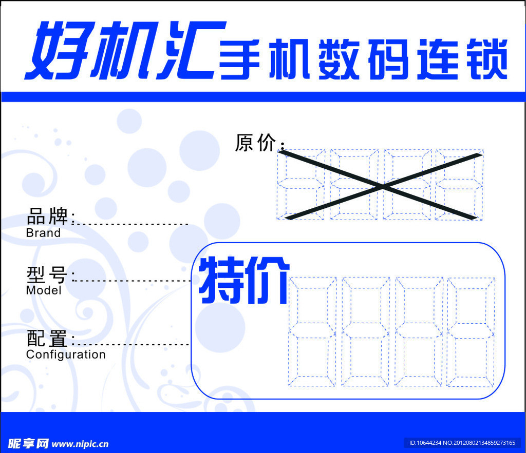 好机汇 特价 价签