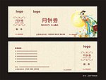 月饼券 中秋月饼券 活动券 嫦娥