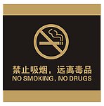 禁烟牌
