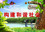 构建和谐社会
