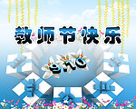 教师节