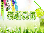 清新爱情