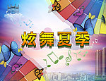 炫舞夏季