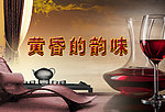 黄昏的韵味