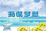 扬帆梦想