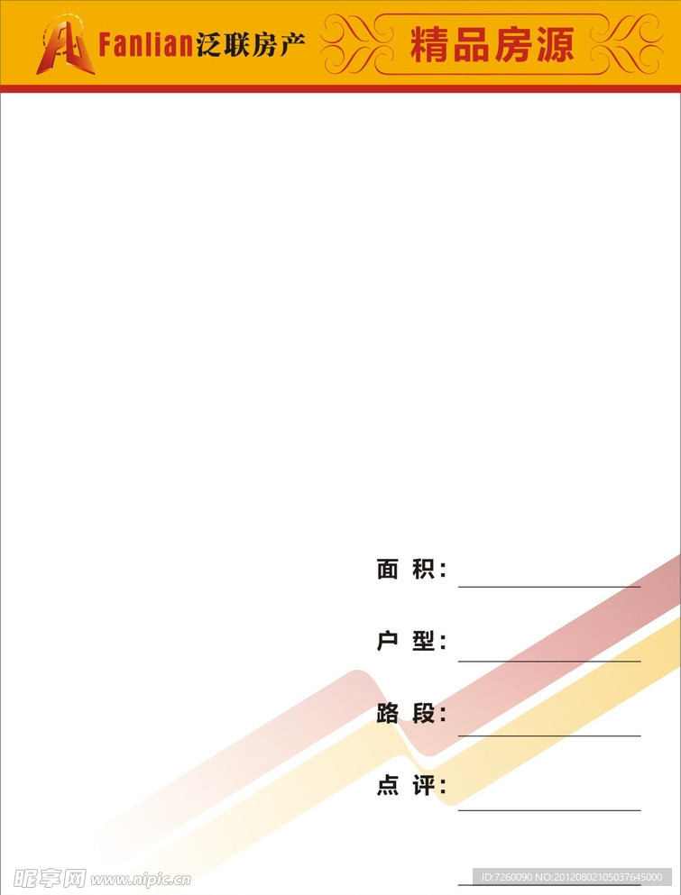 泛联房产宣传单