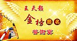 金榜题名