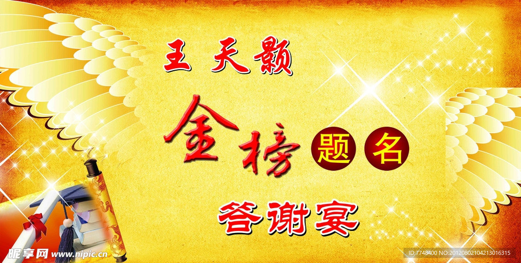 金榜题名