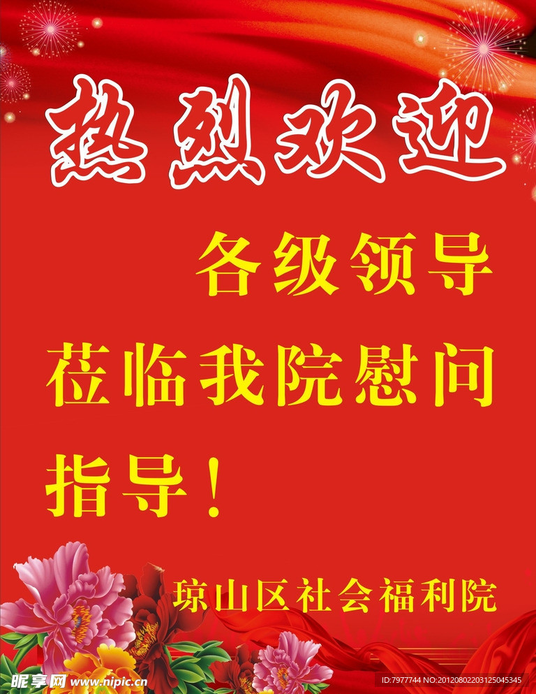 热烈欢迎 水牌