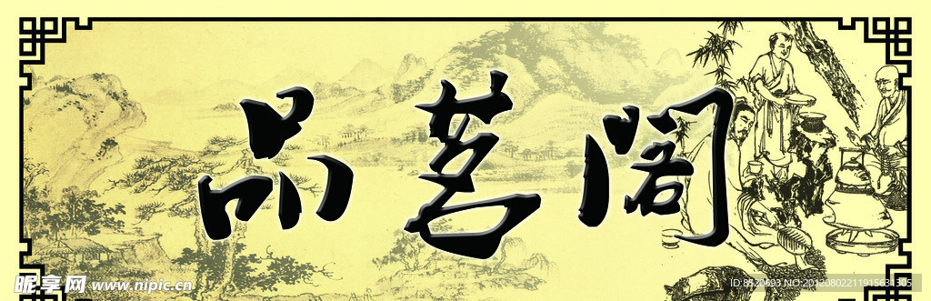 品茗阁
