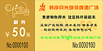 50元代金券