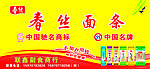 春丝面条