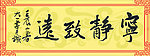 宁静致远