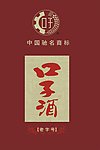 口子酒
