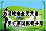 创建全国文明城市