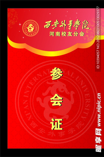 大气 时尚参会证