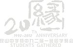 周年庆同学集会