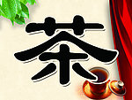 茶帷幕