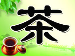 茶展板