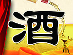 酒 美酒