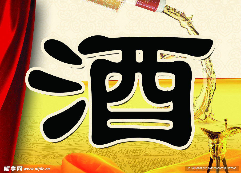 酒 美酒