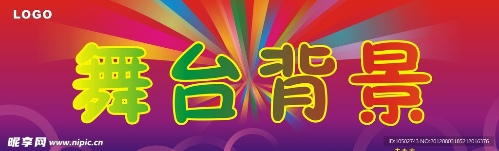 舞台背景模板