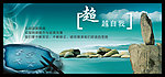 企业文化 超越自我