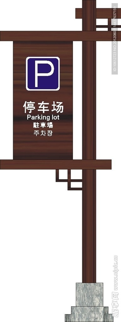 停车场指示牌