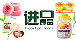 进口食品